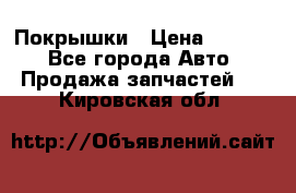 Покрышки › Цена ­ 6 000 - Все города Авто » Продажа запчастей   . Кировская обл.